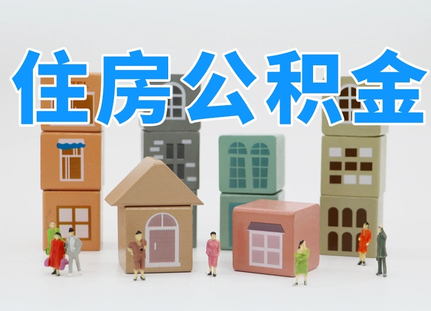 2025年海安公积金新政策最新消息（2025海安公积金提取政策）