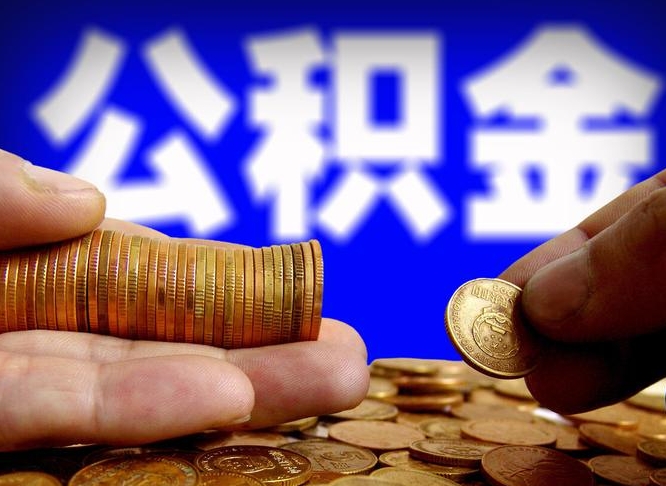 海安公积金套现后2天就查了（为啥公积金黄牛可以取出来呢）